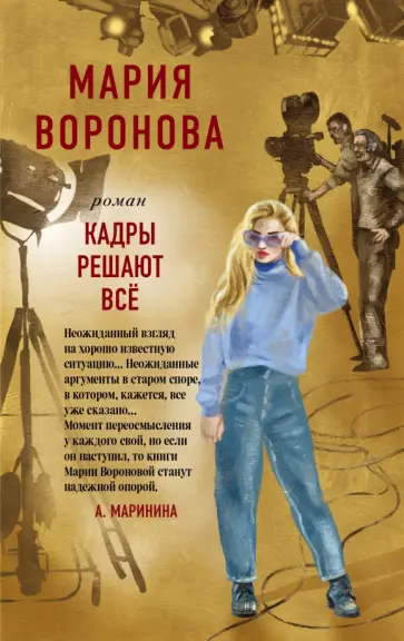 Мария Воронова - Кадры решают все обложка книги
