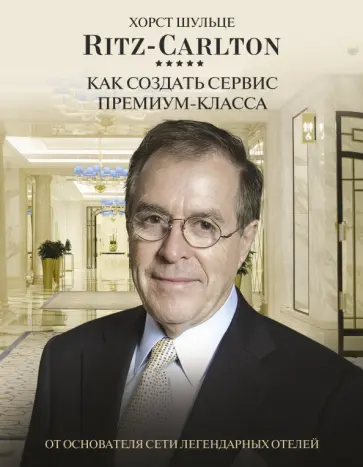 Хорст Шульце - Ritz Carlton. Как создать сервис премиум-класса Хорст Шульце - Ritz Carlton. Как создать сервис премиум-класса обложка книги