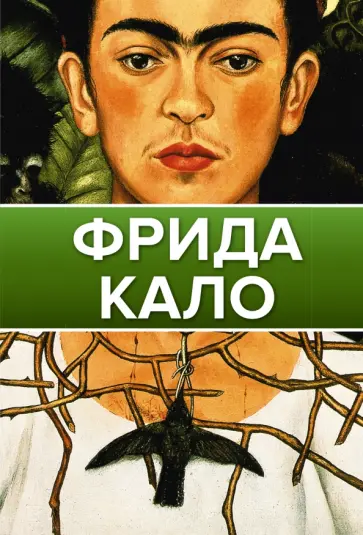 Олива, Замора - Фрида Кало Олива, Замора - Фрида Кало обложка книги