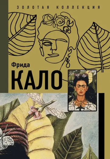 Олива, Замора - Фрида Кало обложка книги