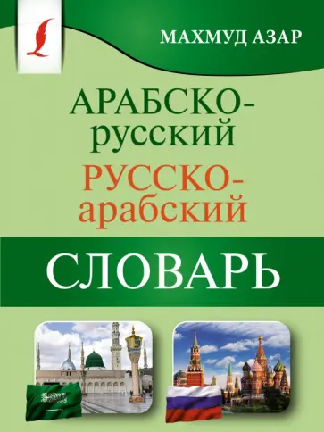 Махмуд Азар - Арабско-русский русско-арабский словарь обложка книги