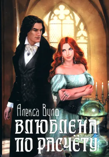 Алекса Вулф - Влюблена по расчету обложка книги