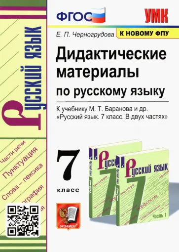 Елена Черногрудова - Русский язык. 7 класс. Дидактические материалы к учебнику М. Т. Баранова и др. ФПУ. ФГОС обложка книги