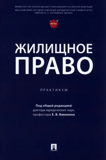 Ксенофонтова, Климанова - Жилищное право. Практикум Ксенофонтова, Климанова - Жилищное право. Практикум обложка книги