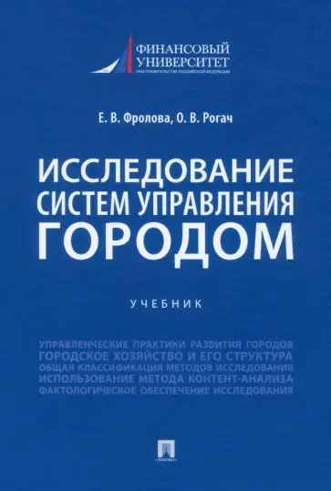 Фролова, Рогач - Исследование систем управления городом. Учебник обложка книги