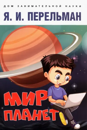 Яков Перельман - Мир планет. Астрономический очерк Яков Перельман - Мир планет. Астрономический очерк обложка книги