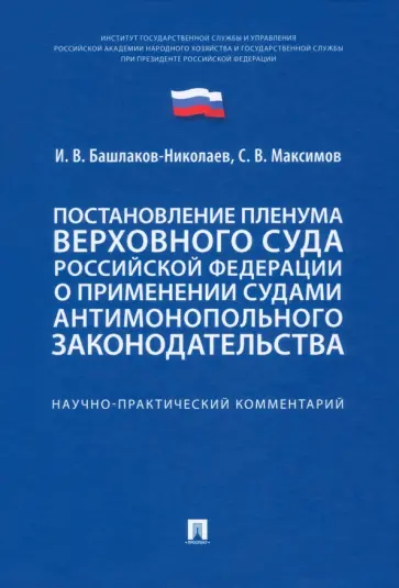 Башлаков-Николаев, Максимов - Постановление Пленума Верховного Суда РФ о применении судами антимонопольного законодательства обложка книги