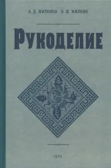 Рукоделие. 1955 год