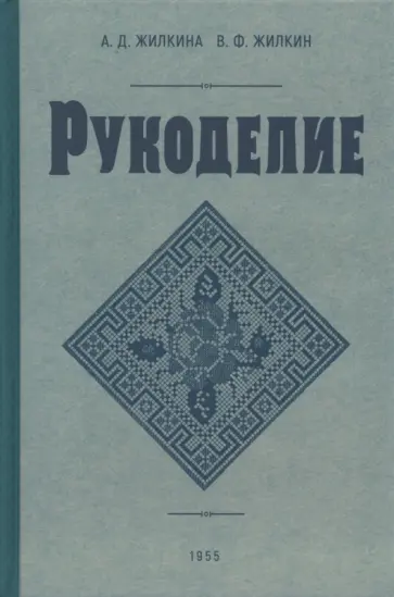 Жилкина, Жилкин - Рукоделие. 1955 год Жилкина, Жилкин - Рукоделие. 1955 год обложка книги