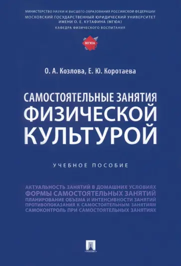 Козлова, Коротаева - Самостоятельные занятия физической культурой. Учебное пособие обложка книги