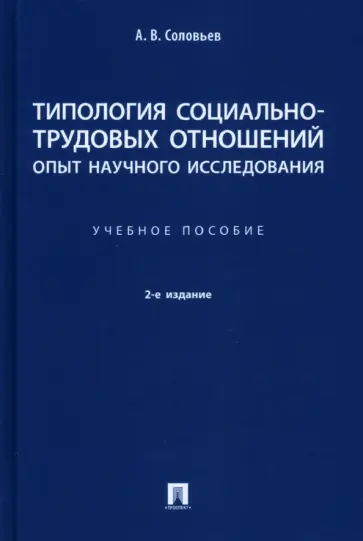 Анатолий Соловьев - Типология социально-трудовых отношений: опыт научного исследования. Учебное пособие Анатолий Соловьев - Типология социально-трудовых отношений: опыт научного исследования. Учебное пособие обложка книги