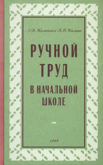Жилкина, Жилкин - Ручной труд в начальной школе. 1958 год Жилкина, Жилкин - Ручной труд в начальной школе. 1958 год обложка книги