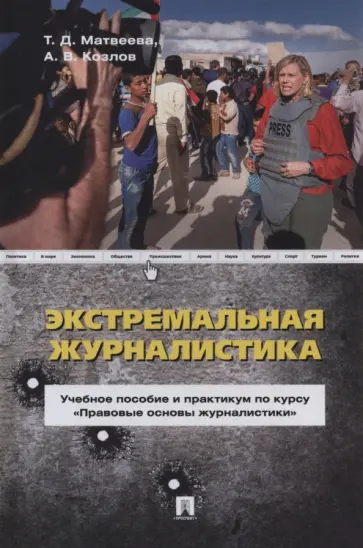 Матвеева, Козлов - Экстремальная журналистика. Учебное пособие и практикум по курсу "Правовые основы журналистики" Матвеева, Козлов - Экстремальная журналистика. Учебное пособие и практикум по курсу "Правовые основы журналистики" обложка книги