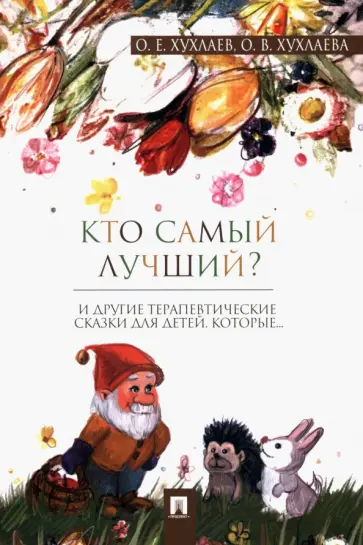 Хухлаев, Хухлаева - Кто самый лучший? Терапевтические сказки обложка книги