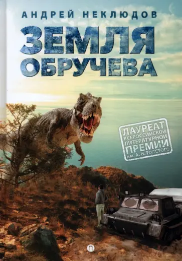 Андрей Неклюдов - Земля Обручева, ли невероятные приключения Димы Ручейникова Андрей Неклюдов - Земля Обручева, ли невероятные приключения Димы Ручейникова обложка книги