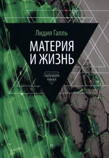 Лидия Галль - Материя и жизнь обложка книги
