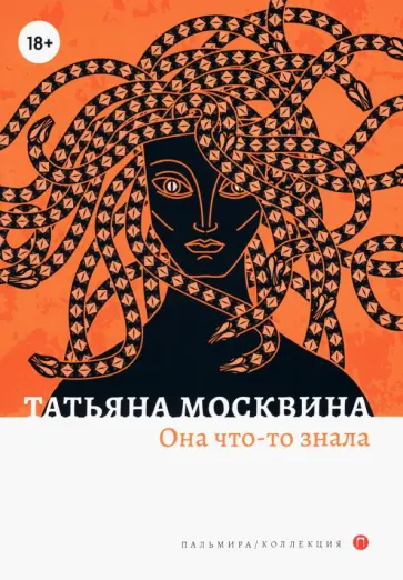 Татьяна Москвина - Она что-то знала обложка книги