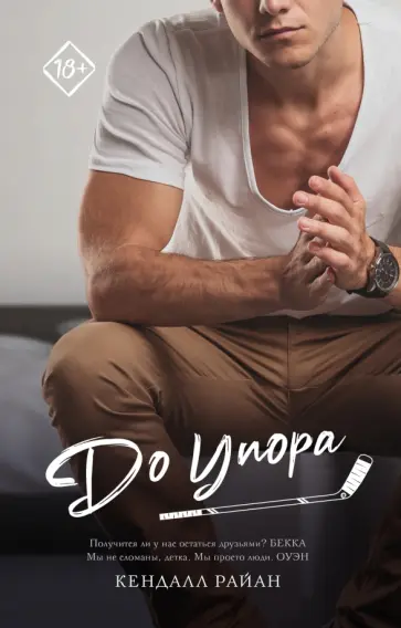 Кендалл Райан - До упора Кендалл Райан - До упора обложка книги