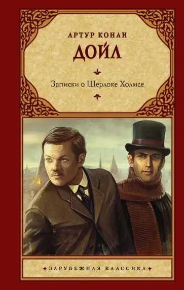Артур Дойл - Записки о Шерлоке Холмсе Артур Дойл - Записки о Шерлоке Холмсе обложка книги