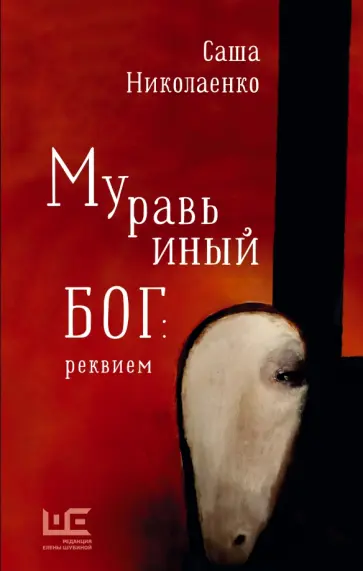 Александра Николаенко - Муравьиный бог. Реквием обложка книги