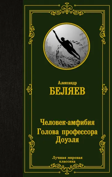 Александр Беляев - Человек-амфибия. Голова профессора Доуэля обложка книги