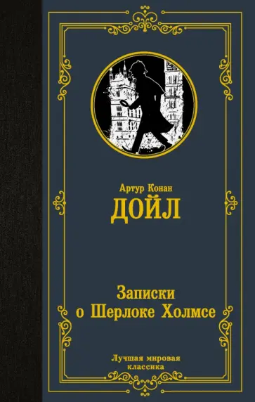 Артур Дойл - Записки о Шерлоке Холмсе обложка книги