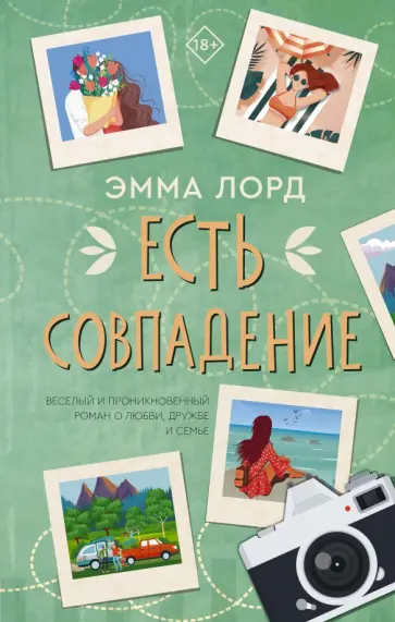 Эмма Лорд - Есть совпадение Эмма Лорд - Есть совпадение обложка книги