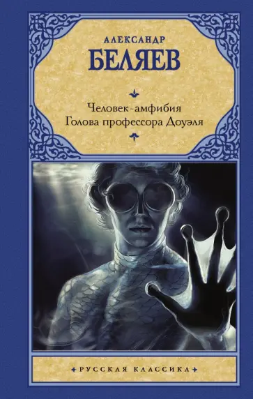 Александр Беляев - Человек-амфибия. Голова профессора Доуэля обложка книги