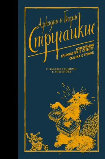Стругацкий, Стругацкий - Понедельник начинается в субботу. Сказка о Тройке обложка книги
