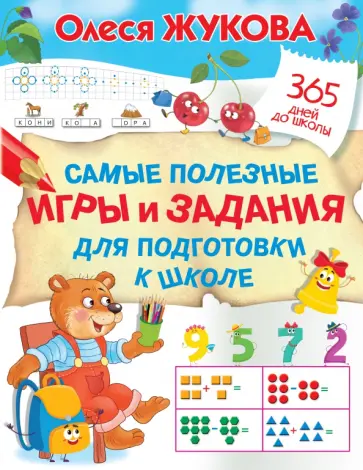 Олеся Жукова - Самые полезные игры и задания для подготовки к школе Олеся Жукова - Самые полезные игры и задания для подготовки к школе обложка книги