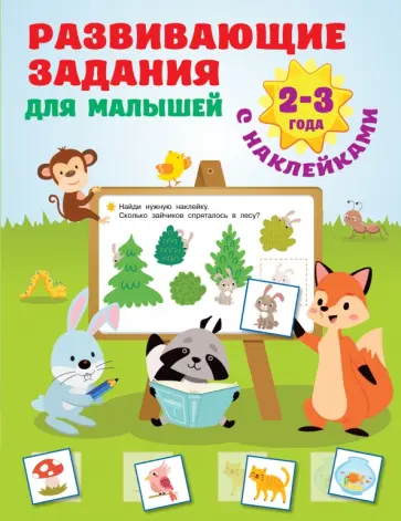 Валентина Дмитриева - Развивающие задания для малышей. 2-3 года обложка книги