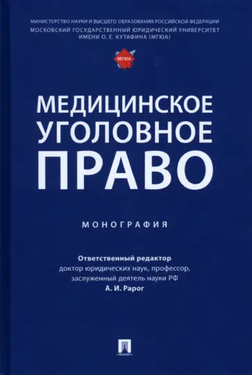 Рарог, Понятовская - Медицинское уголовное право. Монография Рарог, Понятовская - Медицинское уголовное право. Монография обложка книги