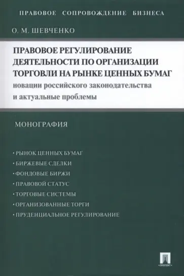 Ольга Шевченко - Правовое регулирование деятельности по организации торговли на рынке ценных бумаг. Новации Ольга Шевченко - Правовое регулирование деятельности по организации торговли на рынке ценных бумаг. Новации обложка книги