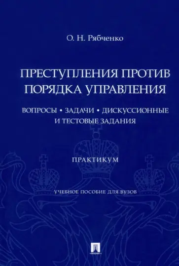 Оксана Рябченко - Преступления против порядка управления. Вопросы, задачи, дискуссионные и тестовые задания. Практикум обложка книги