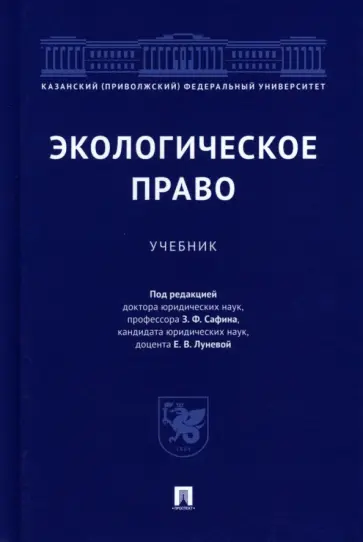 Сафин, Боголюбов - Экологическое право. Учебник обложка книги