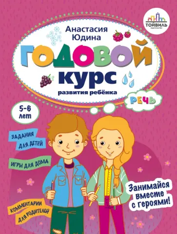 Анастасия Юдина - Годовой курс развития речи у ребенка. 5-6 лет Анастасия Юдина - Годовой курс развития речи у ребенка. 5-6 лет обложка книги