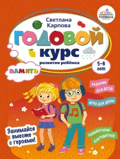 Годовые курсы развития ребенка. 5-6 лет