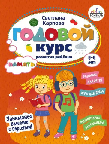 Светлана Карпова - Годовой курс развития памяти у ребенка. 5-6 лет Светлана Карпова - Годовой курс развития памяти у ребенка. 5-6 лет обложка книги