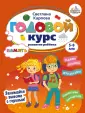 Годовые курсы развития ребенка. 5-6 лет