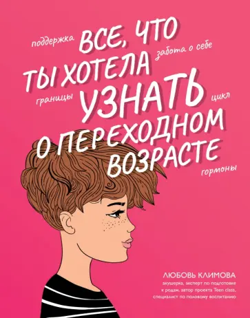Любовь Климова - Все, что ты хотела узнать о переходном возрасте Любовь Климова - Все, что ты хотела узнать о переходном возрасте обложка книги