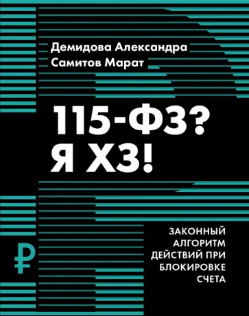 Демидова, Самитов - 115-ФЗ? Я ХЗ! Демидова, Самитов - 115-ФЗ? Я ХЗ! обложка книги