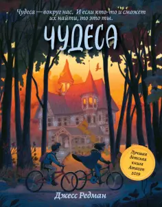 Джесс Редман - Чудеса обложка книги