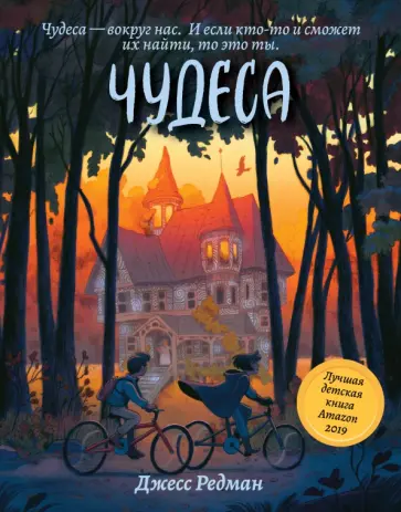 Джесс Редман - Чудеса Джесс Редман - Чудеса обложка книги