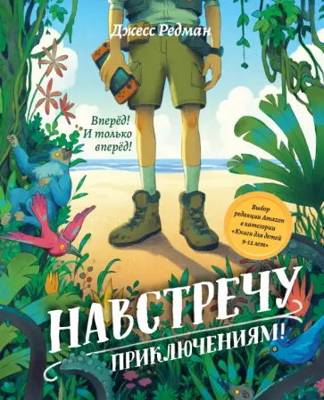 Джесс Редман - Навстречу приключениям! Джесс Редман - Навстречу приключениям! обложка книги