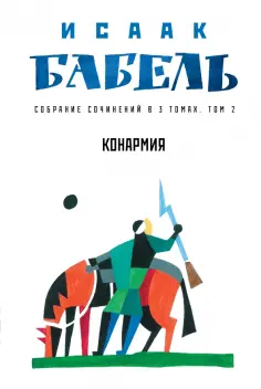 Исаак Бабель - Конармия Исаак Бабель - Конармия обложка книги