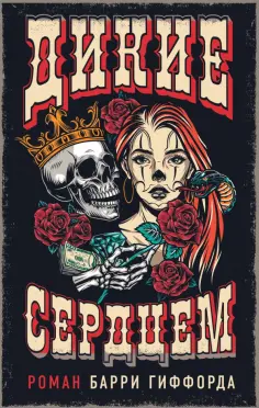 Барри Гиффорд - Дикие сердцем обложка книги