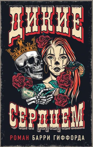 Барри Гиффорд - Дикие сердцем обложка книги