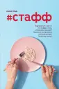 Роман с хештегом