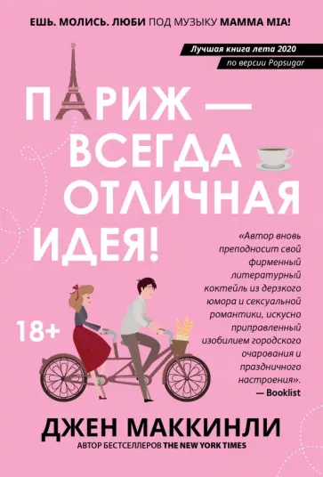 Джен МакКинли - Париж - всегда отличная идея! Джен МакКинли - Париж - всегда отличная идея! обложка книги