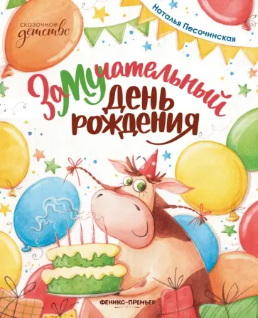 Наталья Песочинская - ЗаМУчательный день рождения Наталья Песочинская - ЗаМУчательный день рождения обложка книги